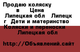 Продаю коляску Verdi Faster 2в1. › Цена ­ 17 000 - Липецкая обл., Липецк г. Дети и материнство » Коляски и переноски   . Липецкая обл.